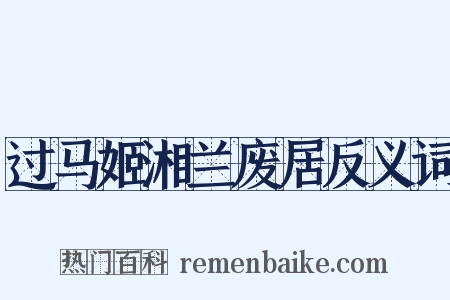 过马姬湘兰废居反义词是什么意思的图片